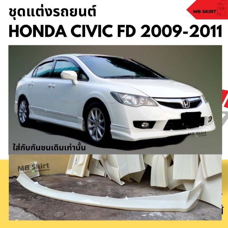 สเกิร์ตหน้า Civic FD 2006-2011 ทรง Type-R งานไทย พลาสติก ABS งานดิบไม่ทำสี