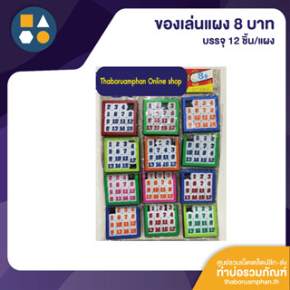 ขายยกแผง-เรียงเลข เสริมทักษะ 8.- (12 ชิ้น/แผง)