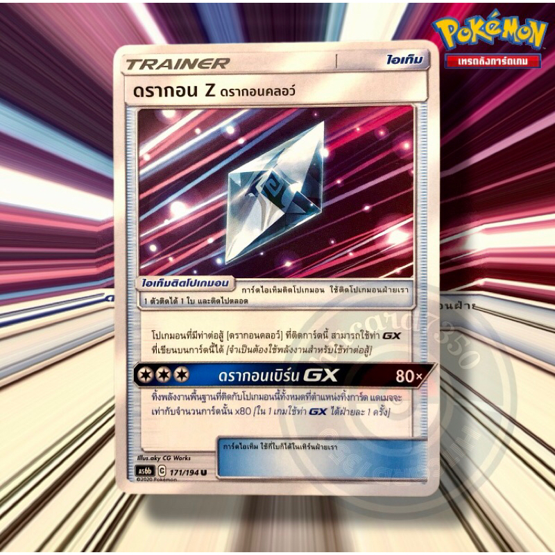 ดรากอน Z ดรากอนคลอว์ [ไอเท็ม] [พร้อมส่ง] (AS6B 171/194 2020) จากชุด ศึกตำนาน Set 6B  (Pokemon Tradin