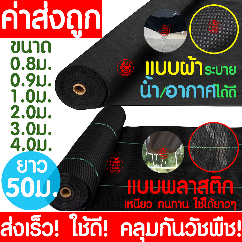 *ฟรีหมุดปัก* คลุมวัชพืช (ยาว50m) 6-8ปี กำจัดหญ้า พลาสติกคลุมดิน พลาสติกคลุมหญ้า ผ้าคลุมดิน ฆ่าหญ้า ฆ่าวัชพืช clearance
