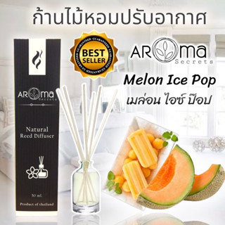 💥หอมสุดๆ💥 MELON ICE POP🍈 หอม หวาน ละมุน กลิ่นเมล่อนฉ่ำๆ 🥰 ก้านไม้หอมปรับอากาศ 50ml. by Aroma Secrets