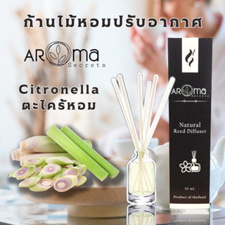 Citronella ตะไคร้หอม ก้านไม้หอมปรับอากาศ 50ml. by Aroma Secrets อโรม่าปรับอากาศ