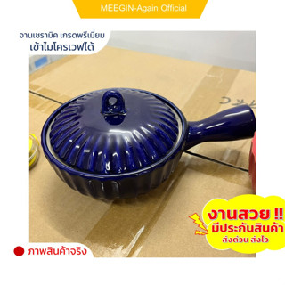 ถ้วยฝาปิด มีฝา มีด้ามจับ ceramic bowl ใส่ขนม ใส่แกง อบวุ้นเส้น ขนาด 5 นิ้ว เนื้อหนา คุณภาพดี เข้าไมโคเวฟได้