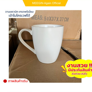 แก้วเซรามิก ceramic mug มี3ขนาด งานสวย คุณภาพดี สีมันเงางาน ทนความร้อนสูง อบไม่โครเวฟได้ ราคาถูก สินค้าพร้อมส่ง