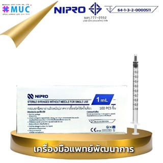 กระบอกฉีดยา 1 ml (ยกกล่อง 100 ชิ้น) NIPRO syringe