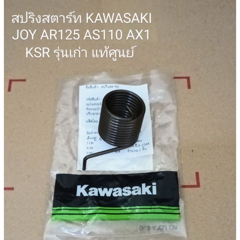 สปริงแกนสตาร์ท/ KAWASAKI/ JOY AR125 AS110 AX1 KSR รุ่นเก่า แท้ศูนย์ (92081-1276) ชิ้นส่วนทดแทน