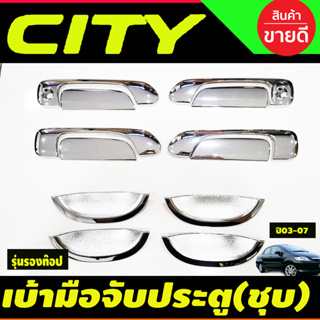 ครอบมือจับประตู+เบ้าประตู  ชุบโครเมี่ยม 12ชิ้น (รุ่นไม่Top) 2รุกุญแจ Honda Jazz 2003-2007 ,CITY 2003-2007 งานRI