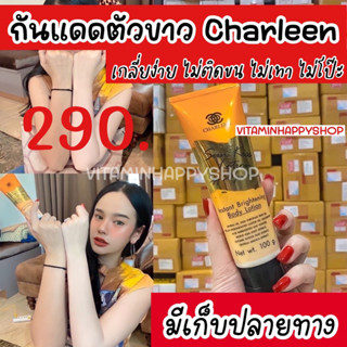 💚โปรเซ็ท 5 กล่อง💚บีบีทาตัว #ทาปุ๊บขาวปั๊บ ชาลีนซันคิส  Charleen ประหยัดค่าส่ง ค่าส่งถูกมาก‼️