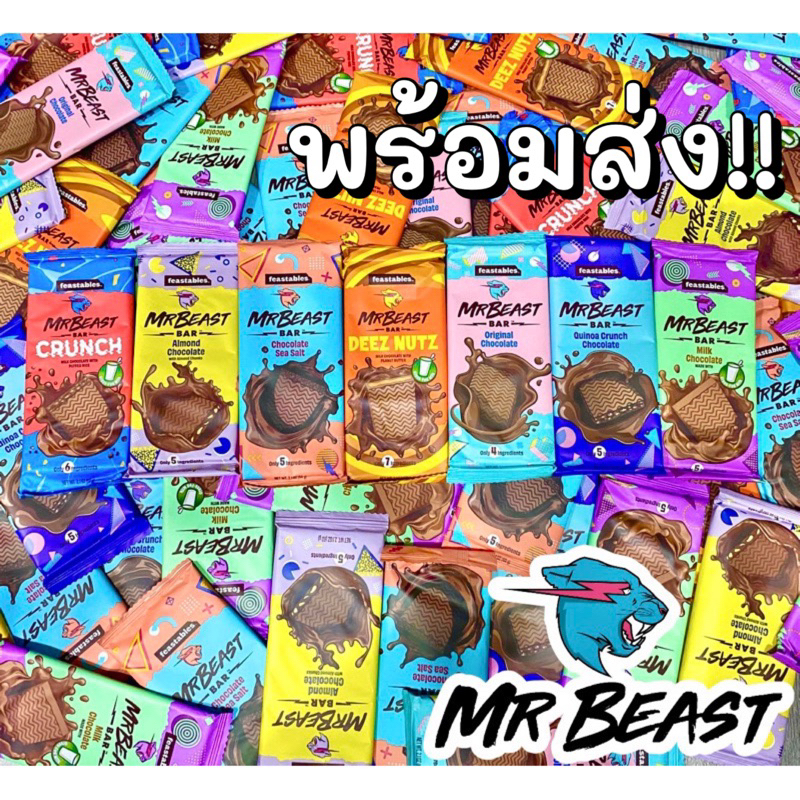 พร้อมส่ง🍫 นำเข้า🇺🇸ถูกสุดในไทย ช๊อคโกแลตสุดฮิตจากยูทูบเบอร์ชื่อดัง Feastables MrBeast Chocolate Bar -