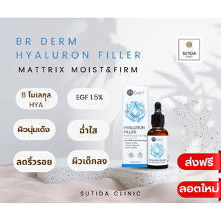 BR Derm Hyarulon Filler Mattrix Moist &amp; Firm 25 ml เซรั่มบีอาร์เดิร์ม ไฮยารูรอน ฟิลเล่อร์