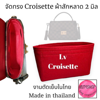 จัดทรงกระเป๋า Croisette ผ้าสักหลาด พร้อมส่ง