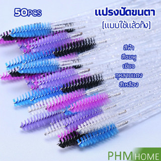 แปรงปัดขนตา แบบใช้ครั้งเดียว Eyelash brush