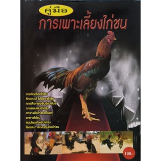 คู่มือการเพาะเลี้ยงไก่ชน  หนังสือสภาพดี