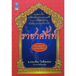 ราชาศัพท์  ความหมายและที่มา  หนังสือสภาพใหม่