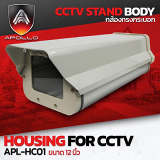 Housing กล่องครอบกล้อง วงจรปิด ทรงกระบอก กล่องครอบกล้องกันน้ำ ยี่ห้อApollo APL-HC01