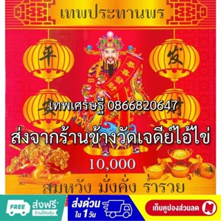 ประทัด 10000 นัด ตราเทพประทานพร #หมื่นนัด #10000นัด #10,000นัด มีธงแดงเลขนำโชค ราคาส่ง