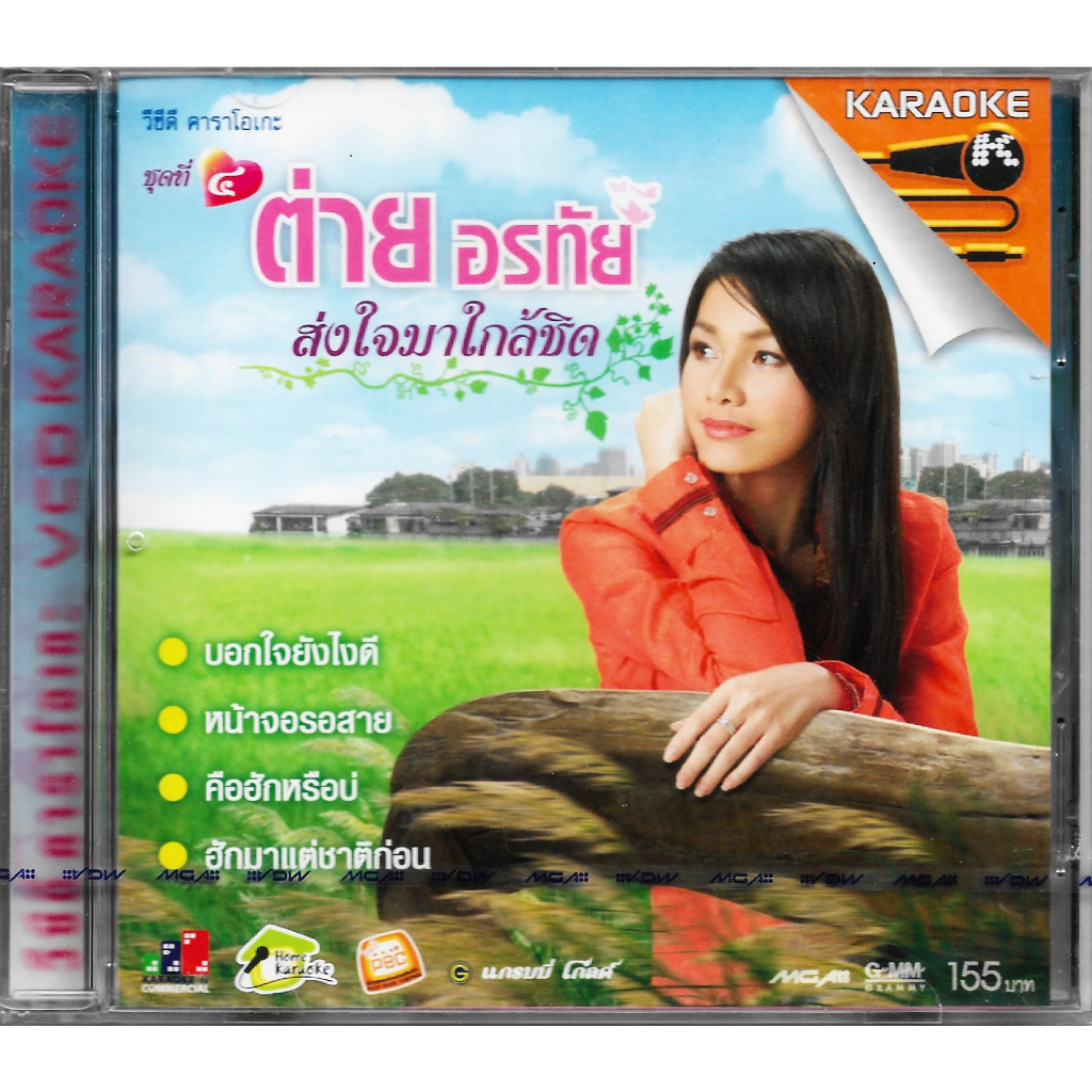 GMM GRAMMY VCD Karaoke : คาราโอเกะ ต่าย อรทัย อัลบั้ม ชุดที่ 4 ส่งใจมาใกล้ชิด | Tai Orathai