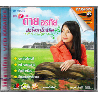 GMM GRAMMY VCD Karaoke ต่าย อรทัย ชุดที่ 4 ส่งใจมาใกล้ชิด