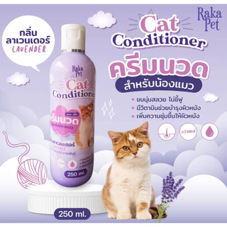 ครีมนวดบำรงขนสำหรับแมว 250 ML