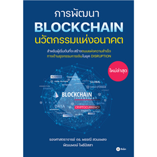 การพัฒนา Blockchain นวัตกรรมแห่งอนาคต / รศ.ดร. พรรณี สวนเพลง,พัฒนพงษ์ โพธิปัสสา SE