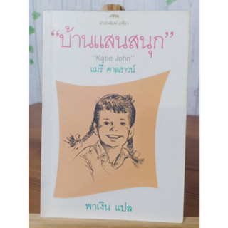 บ้านแสนสนุก Katie John ❌มีจุดน้ำตาล เลื่อนดูภาพก่อนนะคะ❌
