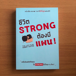 หนังสือมือสอง ชีวิต Strong ต้องมีแผน!