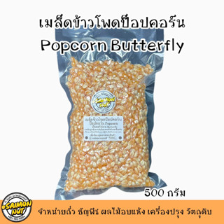 เมล็ดข้าวโพดป็อปคอร์น butterfly บัตเตอร์ฟราย POPCORN