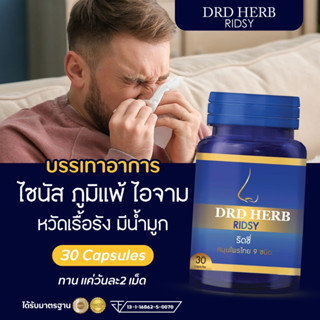 [ของแท้-ส่งฟรี} ภูมิแพ้ ไซนัส มีกลิ่นในช่องจมูก ดูแลด้วย DRD HERB RIDSY สมุนไพร 9 ชนิด