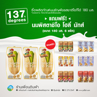 (6แถม6) 137 Degrees นมอัลมอนด์มอลต์ อโวคาโด้ แครอทผักรวม แมคคาเดเมีย DHA Zinc (แพ็ค3x180ml) แถมนมพิสตาชิโอโฮลี่(เล็ก)