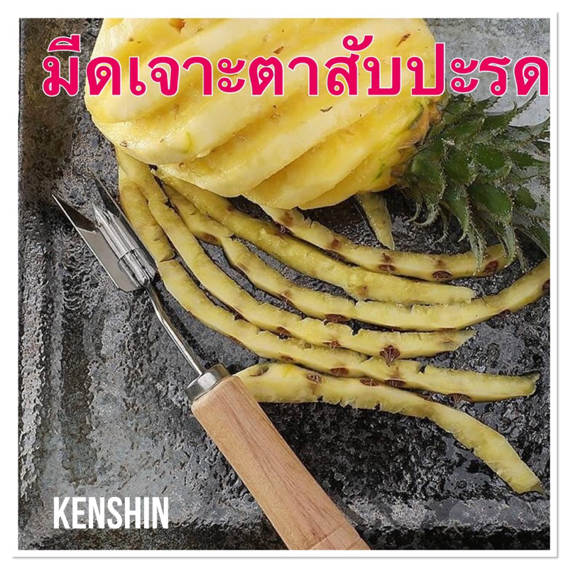 มีดเจาะตาสับปะรด จับถนัดมือ ( ด้ามไม้ )