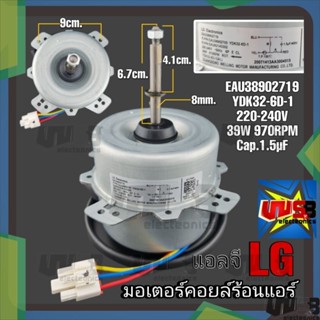 มอเตอร์คอยล์ร้อนแอร์ LG EAU38902719 YDK82-6D-1 39 วัตต์ 220V (970RPM)