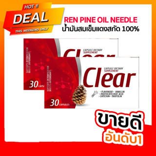 (โปร 2 กล่อง) clear สนแดง เคลียร์ น้ำมันสนเข็มแดง