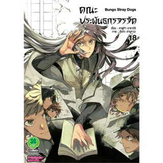 [พร้อมส่ง] หนังสือคณะประพันธกรจรจัด 18 #Manga #มังงะ #การ์ตูน