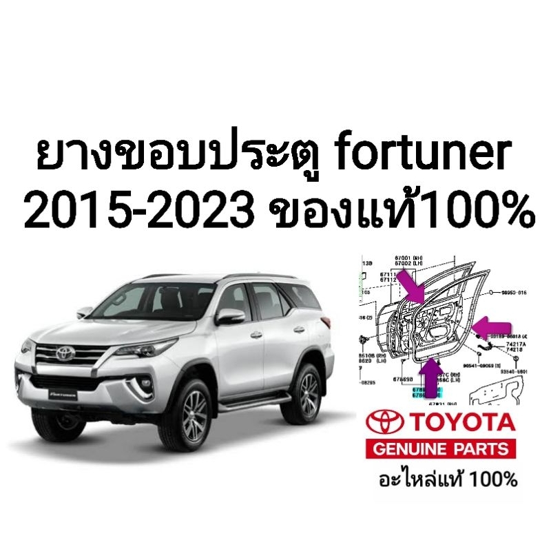 ยางขอบประตู โตโยต้าฟอจูนเนอร์ toyota fortuner ปี 2015-2023 ของแท้ 100%