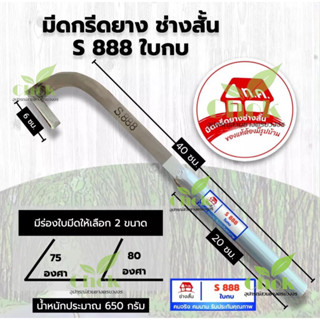 มีดกรีดยาง ช่างสั้น S888 ใบกบ บ้านทุ่งเค็ด