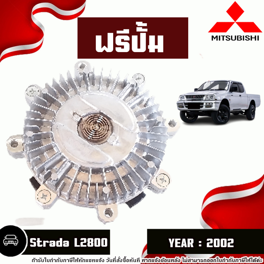 Mitsubishi ฟรีปั้ม อะไหล่รถยนต์ รุ่น Strada สตราด้า L2800  ปี2002