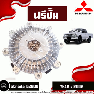 Mitsubishi ฟรีปั้ม อะไหล่สำหรับใส่รถรุ่น Strada สตราด้า L2800  ปี2002