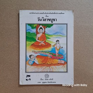 หนังสืออ่านประกอบเพิ่มเติมสำหรับเด็กชั้นประถมศึกษา เรื่อง วันวิสาขบูชา / หนังสือห้องสมุด