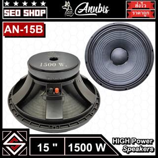 ดอกลำโพง 15 นิ้ว 1500W Anubis รุ่น AN-15B(1 อัน)