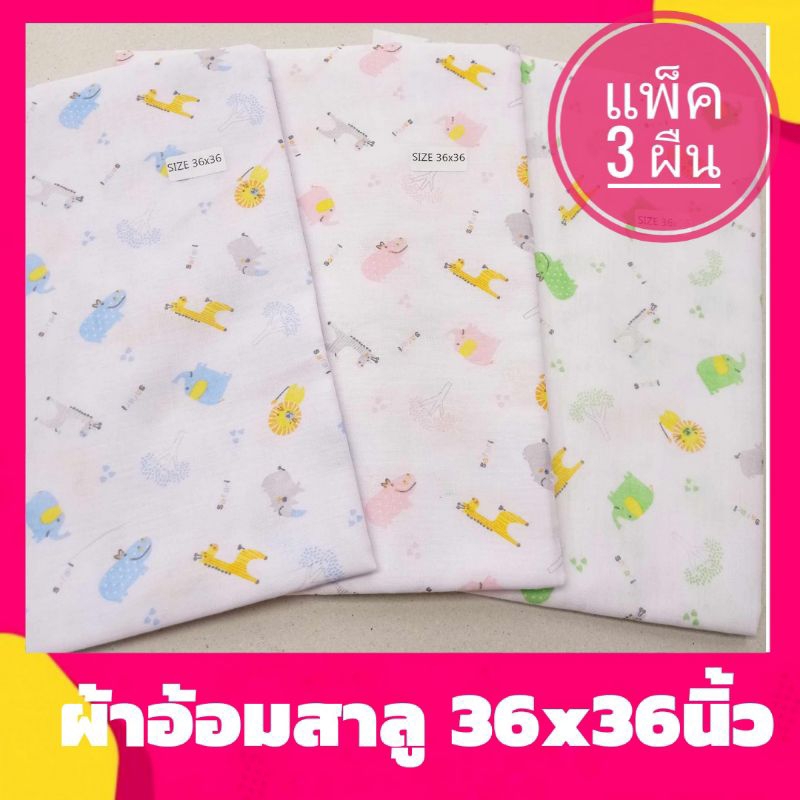 ผ้าอ้อมสาลู 36นิ้ว ผืนใหญ่ ขนาด 36x36 (แพ็ค 3 ผืน) ผ้าอ้อมเด็กอ่อน ห่อตัวเด็กทารก