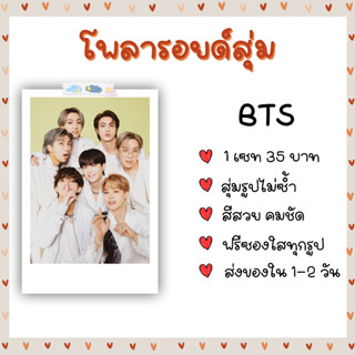 โพลารอยด์สุ่ม  -  BTS