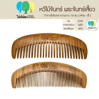 Wood Brother หวีไม้จันทร์พระจันทร์เสี้ยว (ถี่-ห่าง) 16 cm เส้นผมไม่ชี้ฟูลดไฟฟ้าสถิต มีกลิ่นหอมจากเนื้อไม้ธรรมชาติ