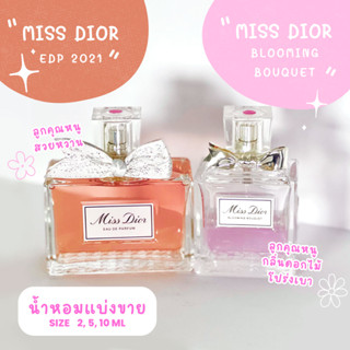 น้ำหอมแบรนด์แบ่งขาย Miss Dior EDP 2021, Blooming Bouquet EDT