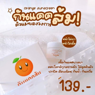 ครีมกันแดดส้ม orange sunscreen🍊