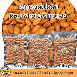 อัลมอนด์เม็ดดิบเกรด A Whole Almonds  มีให้เลือก 3 ขนาด  250g./500g./1Kg.