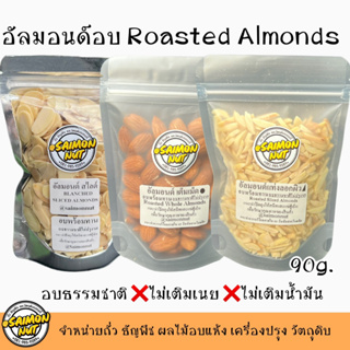 อัลมอนด์อบพร้อมทาน อบธรรมชาติ {ชาวคีโตสามารถทานได้} 90g.