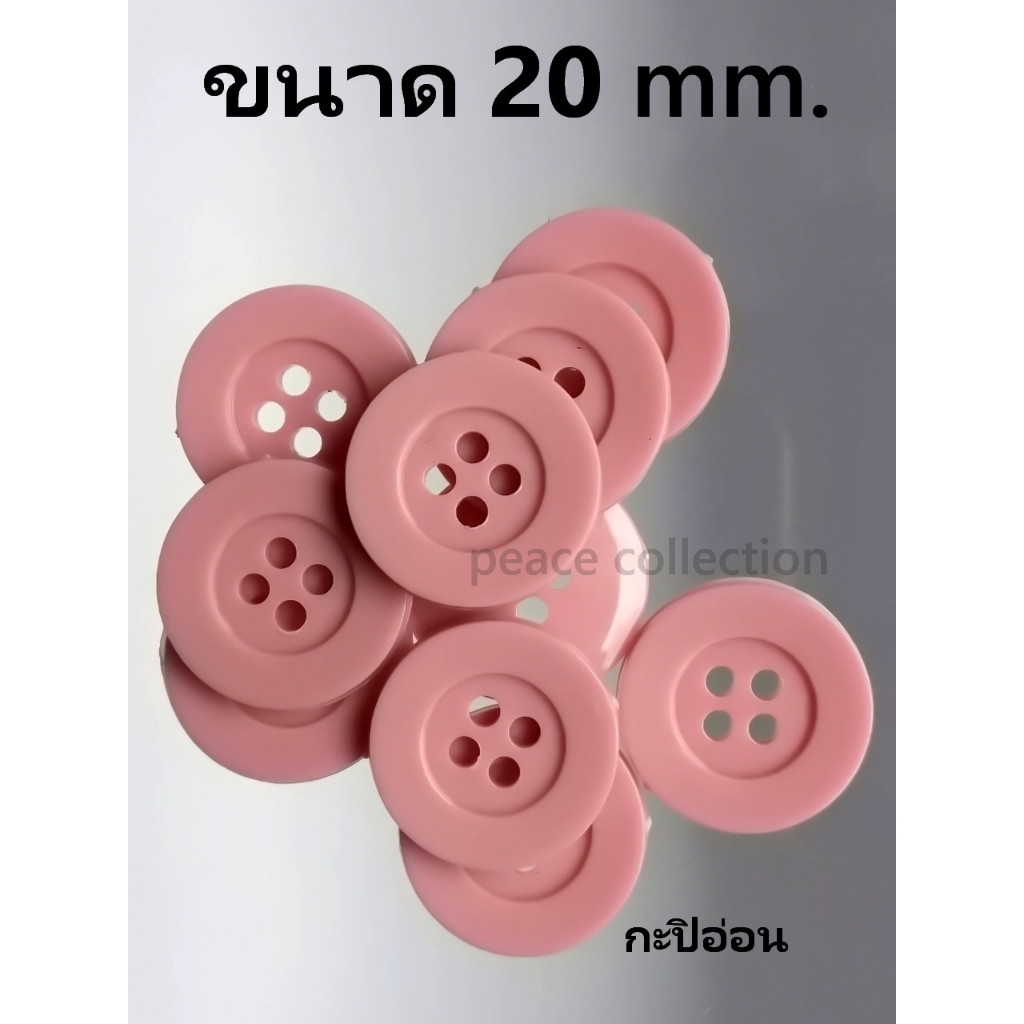 กระดุมขนาด 20 มิลลิเมตร สำหรับ ติดกางเกงหรืองาน diy ต่างๆ มีให้เลือกทั้งหมด 33 สี สินค้าพร้อมส่ง