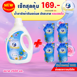 น้ำยาซักผ้าซีเมอร์เมด ขนาด 2500 มล. จำนวน 1แกลอน+4ซอง 169 บาท น้ำยาซักผ้า สูตรซักสะอาด แกลลอน 2500มล.