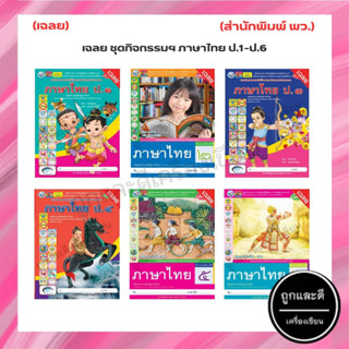 เฉลย ชุดกิจกรรมฯ ภาษาไทย ป.1-ป.6 (พว.)