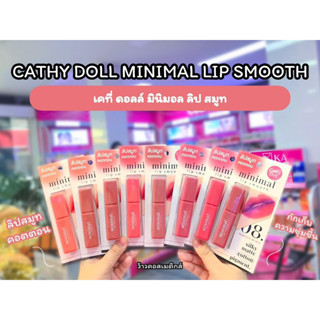 💋ว้าวคอสเมติกส์💋💄CathyDoll Minimal Lip Smooth เคที่ดอลล์ มินิมอล ลิป สมูท 2.7g.💄